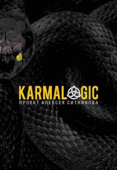 Книга Ситников А.П. Karmalogic, б-8622, Баград.рф